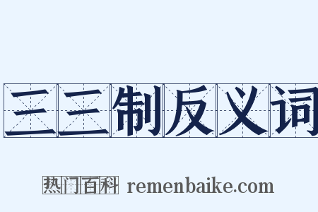 三三制反义词是什么意思的图片